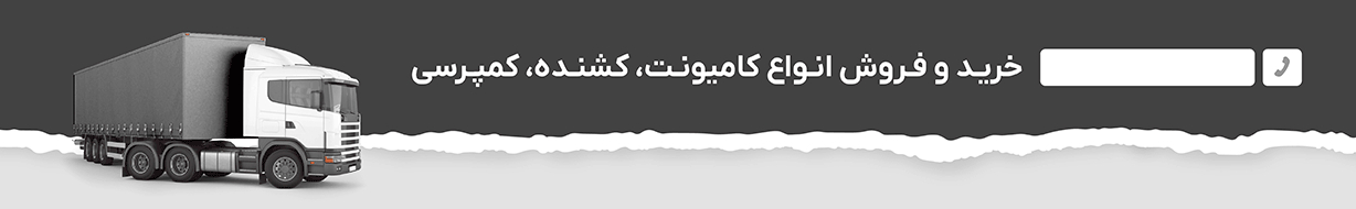 خرید کامیونت