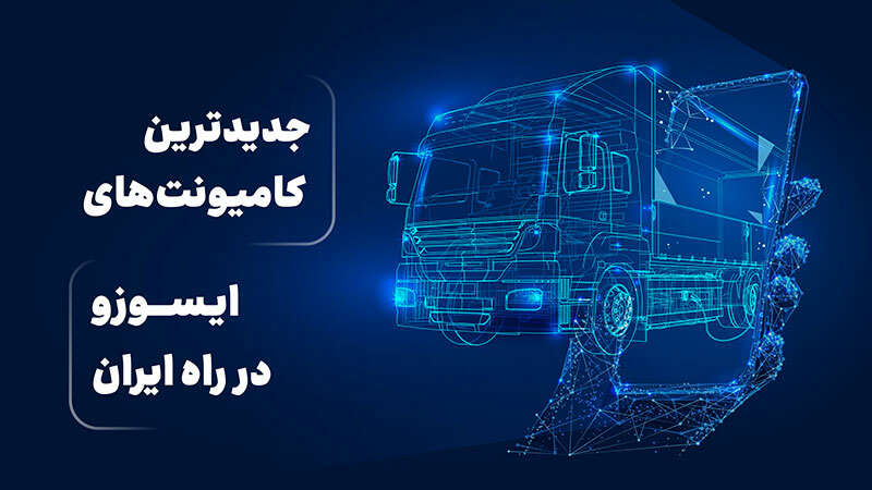 جدیدترین کامیونت‌های ایسوزو در راه ایران