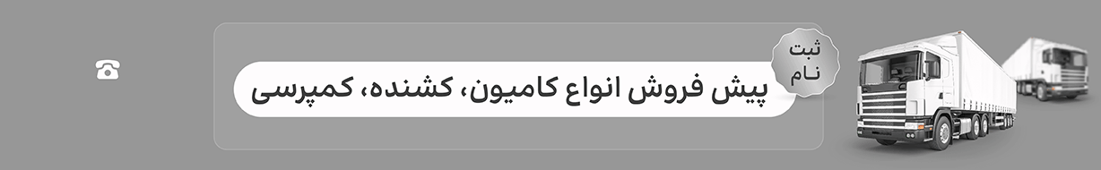 خرید و فروش انواع کامیون