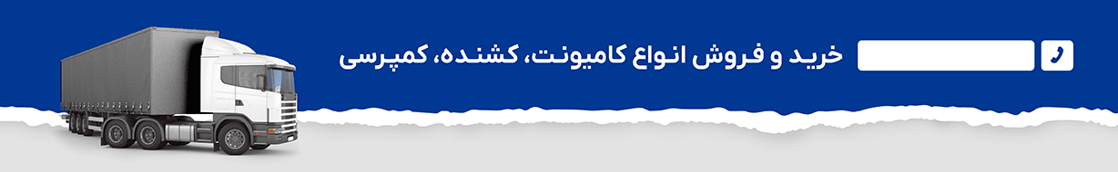 حرید انواع کامیون و کشنده