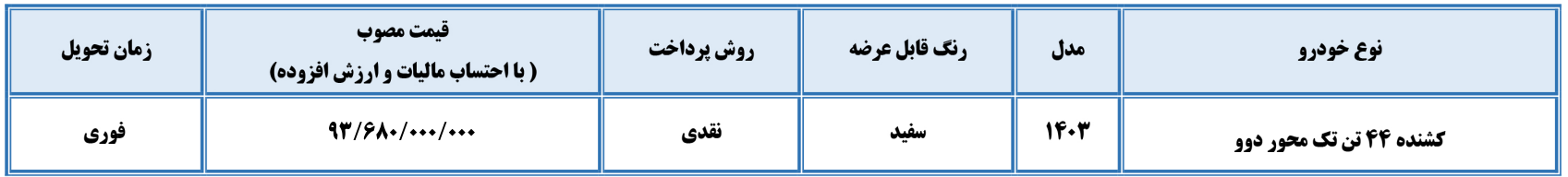 فروش نقدی و تحویل فوری کشنده تک محور دوو 44 تن