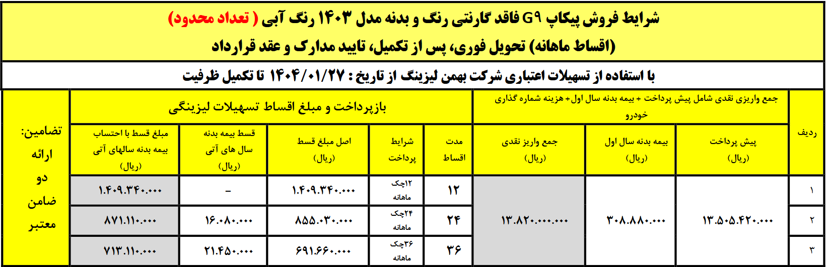 فروش لیزینگی پیکاپ G9 بهمن موتور