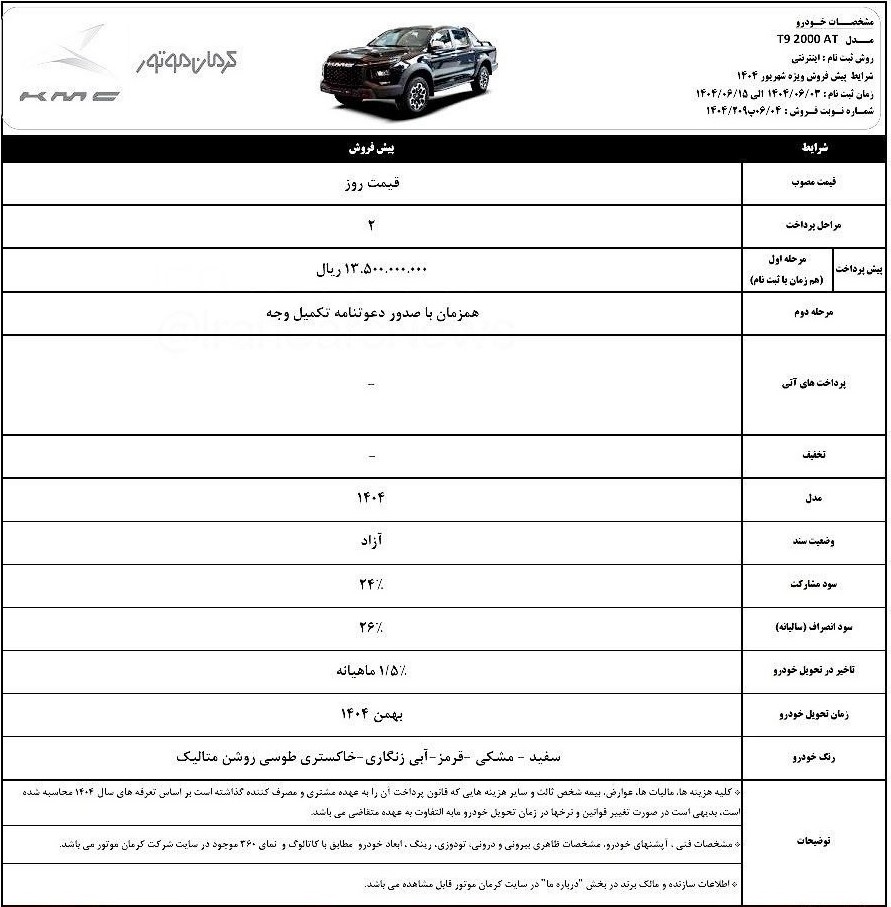 پیش فروش پیکاپ KMC T9