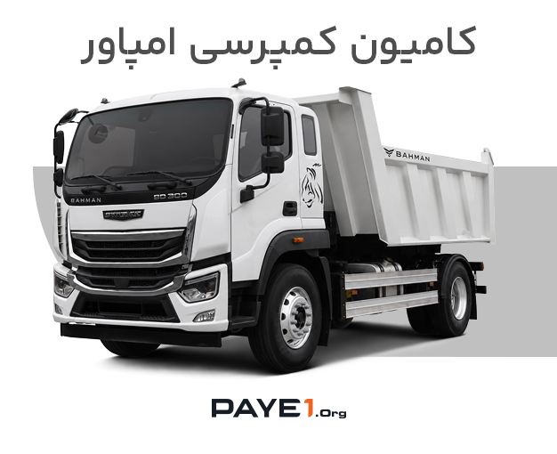 کامیون کمپرسی امپاور